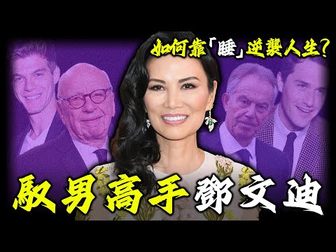一個普通中國女人，點樣撬動英國王室、掌控傳媒帝國、捲走400億離婚費？由打工妹到掀翻全球首富嘅女人，鄧文迪嘅上位史並唔係你想像中咁簡單⋯【姊姊有嘢講】