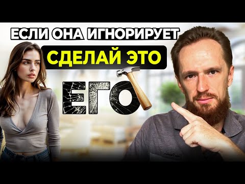 Сделай Это, Если Девушка Игнорирует Тебя (Разрушь ее ЭГО)