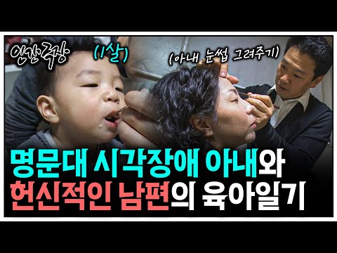 [인간극장] "대한민국 상위 1%, 명문대 출신 시각장애 아내"와 헌신적인 남편이 함께 살아가는 방법 | KBS 인간극장 '기현씨, 빛을 보다' 081229-090101 방송