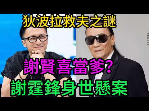 謝霆鋒身世驚天懸案：賭王救夫？四千萬巨債！四哥謝賢為何“喜當爹”？扒光四十年的世紀謎團！#謝霆鋒#謝賢#狄波拉#何鴻燊#賭王#身世之謎#香港娛樂#香港往事#娛樂圈秘聞#世紀懸案#私生子#王晶#邱淑貞