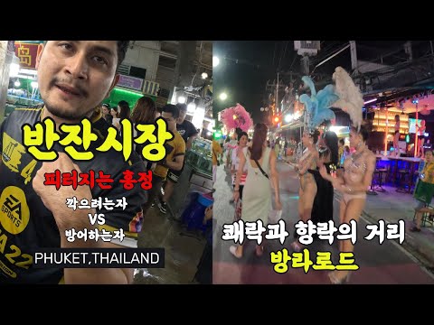 빠통비치 반잔시장에서 호갱되기 푸켓 최대 유흥가 방라로드 방문 [태국 푸켓3]