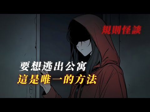 【規則怪談】車禍醒來，身處一棟詭異公寓，我是被綁架了？丨驚悚丨恐怖丨有聲小說丨推理丨全文已完結丨赎罪漫馆