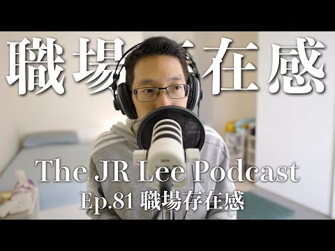 如何找到有興趣的工作？如何在職場中找尋到存在價值感？｜The JR Lee Podcast Ep081