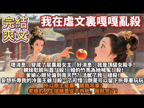 完結爽文：我在虐文嘎嘎亂殺。壞消息：穿成了窩囊廢女主。好消息：我是頂級女殺手！ 親妹懟臉叫囂？殺！ 婚約竹馬為她喊冤？殺！爹娘心眼兒偏到南天門？活膩了我一樣殺！ 妄想折辱我的冷面王爺？殺……了可惜。