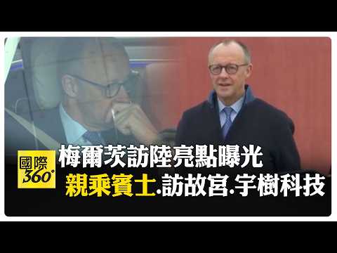 德國總理梅爾茨訪中國大陸! 參觀北京故宮、賓士電動車工廠、杭州宇樹科技機器人 【國際360】20260226@全球大視野Global_Vision
