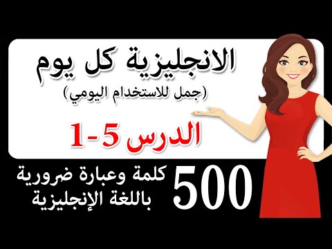 تعلم اللغة الإنجليزية بسرعة وسهولة! 500 كلمة وعبارة ضرورية باللغة الإنجليزية! تخلّص من لكنتك!