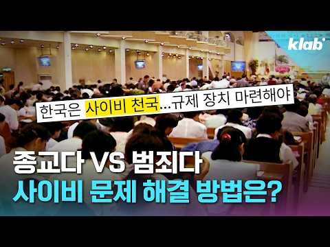 특별법 제정부터 길거리 포교 금지까지? 해외의 종교 범죄 대응법 탈탈 털어봄｜크랩