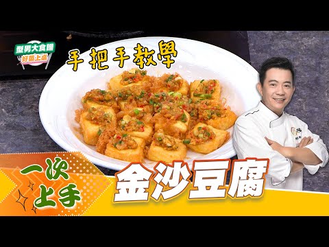 金沙豆腐｜好菜上桌 吳秉承 師傅｜型男大主廚｜主廚教你做 料理在家輕鬆做 小步驟一次學