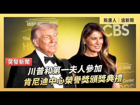 川普和第一夫人參加肯尼迪中心榮譽獎頒獎典禮｜#新唐人電視台 12/7/2025