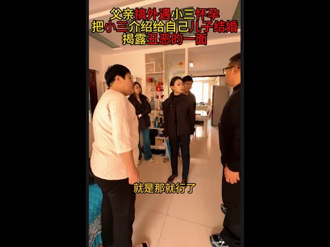 父亲搞外遇, 小三怀孕把小三介绍给自己儿子结婚, 揭露丑恶的一面#法律 #剧情 #小三 #出轨   #抖音