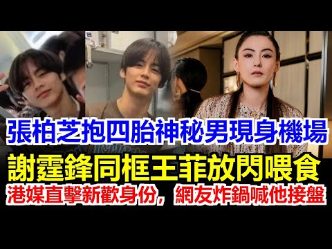 張柏芝機場抱四胎嬰兒狂吻65歲新加坡富豪，謝霆鋒王菲隔壁航廈甜蜜互喂冰淇淋，港媒長槍短炮直擊新歡真面目，粉絲當場暴走！#王菲#謝霆鋒#張柏芝