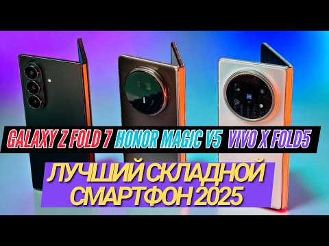 ЛУЧШИЙ СКЛАДНОЙ СМАРТФОН 2025. Z FOLD 7, HONOR MAGIC V5, VIVO X FOLD5