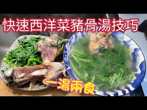 〈職人吹水〉 燒臘飯店例湯點解咁好飲/ 快速西洋菜豬骨湯/一湯兩食/當中技巧@Singsingkitchen