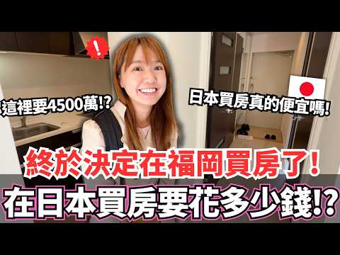 We've finally decided to buy a house in Fukuoka, Japan! 🔥 But is buying a house in Japan really a...