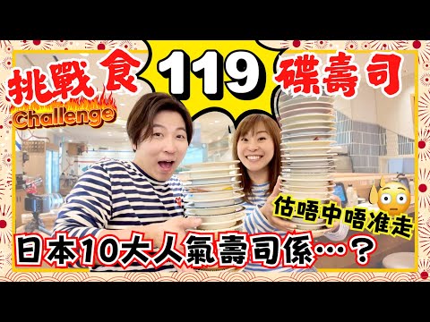 【心齋橋・道頓堀】日本人最喜愛的迴轉壽司🍣｜挑戰食119碟壽司🔥｜日本人的Top10壽司係？｜估唔中唔准走😱｜JOY TV #日本美食