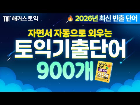 틀어만 두면 자동으로 외워지는 기적의 토익 단어 암기장🎧| 해커스토익 노랭이 Day1~30 연속 듣기.zip