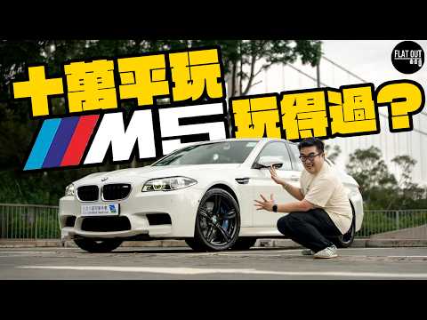 十萬平玩BMW M5  F10！560匹V8寶馬M5末代風油軚好揸唔靚聲？維修保養注意事項煩到嘔！（中英字幕）| Flat Out Review #FlatOut試車 #地板油 #M5 #二手寶馬
