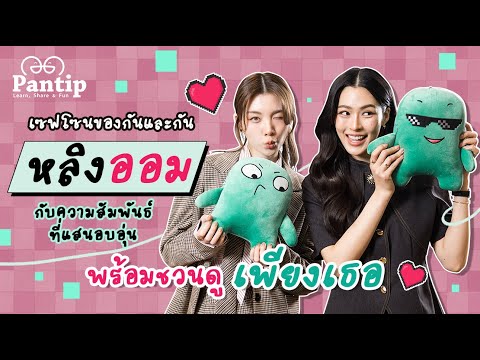 Pantip is here | #LingOm, each other's safe zone, ready to invite you to watch #PhiangTur OnlyYou...