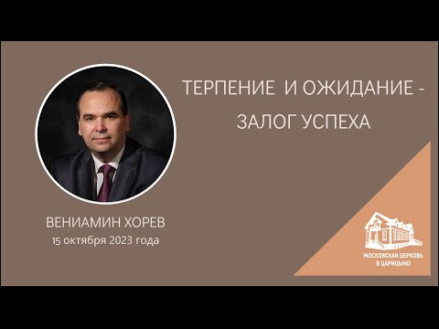 15.10.2023 Терпение и ожидание - залог успеха (Вениамин Хорев) srm