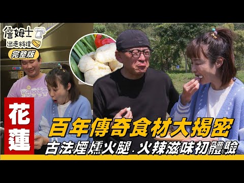 《詹姆士出走料理》花蓮｜百年好料總動員！台灣食材世紀美味大揭密！火辣滋味火葱、古法煙燻火腿、高經濟作物百合、百年皇家進貢米 吉野一號-第310集-2025/6/1