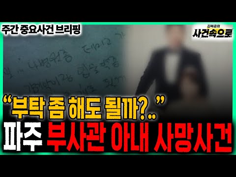 "Can I ask you a favor?", Paju NCO's wife's death // Weekly Important Event Briefing (251220)