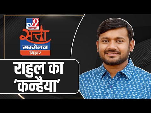 Satta Sammelan Bihar Live : बिहार चुनाव के लिए Kanhaiya Kumar ने बताई कांग्रेस की तैयारी | TV9