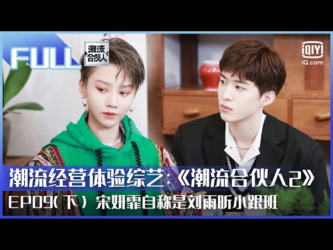 【FULL】宋妍霏自称是刘雨昕小跟班 rapper现场freestyle秀范丞丞遇师弟 | 潮流合伙人2  EP09 下 | Fourtry2 |  iQiyi综艺