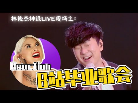 國外聲樂老師點評 林俊傑《願與愁》《修煉愛情》《黑夜問白天》《交換餘生》《那些你很冒險的夢》Vocal Coach Reacts to JJ Lin Bilibili Graduation Show