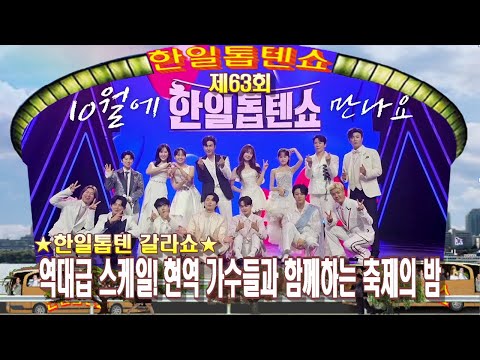 🥇한일톱텐쇼🥇63(최종회) 영상 모음곡 ❤ ★한일톱텐 갈라쇼★ 역대급 스케일! 현역 가수들과 함께하는 축제의 밤❤배경:63빌딩 앞 한강