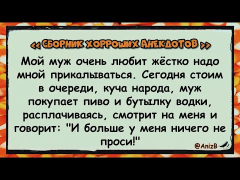 🐸 Хорроший анекдот _ @AnizB _ антология (сентябрь 2024) ✅анекдоты ✅юмор ✅смех