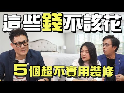 這些錢不該花！5個超不實用的裝修規劃？設計師直接說穿原因！【武哥聊是非】