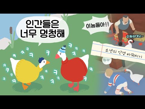 여기 정신 나간 거위가 둘이나 있어요! - Untitled Goose Game