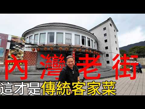 新竹內灣老街丨冠軍大廚說:我開船載你去石門水庫直接抓最新鮮丨傳統客家菜十吃你吃過幾樣?丨山裡的客家料理冠軍大廚