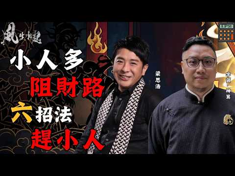 風生水起#51|小人多阻財路? 六招法教你精準趕小人|十點開播|梁思浩|宇賀 ‧ 神算|八字 | 梅花易數|趕小人 | 接財神