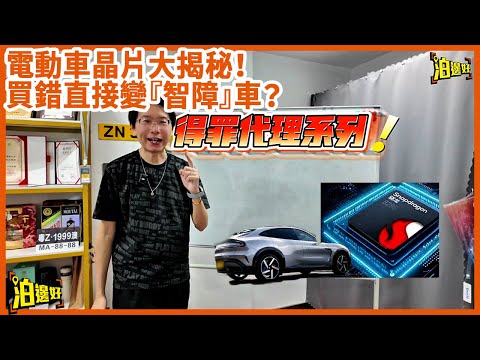 【電動車買機還是買車】Y爺怒噴：睇馬力？2024年睇呢兩個數字先啦！#泊邊好 #得罪代理 #車載芯片 #小米yu7