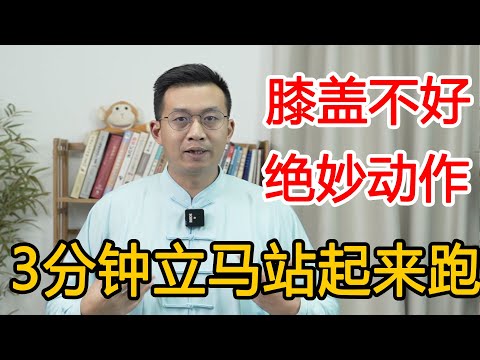 膝盖不好，半月板受损？中医四式养膝盖，让你3分钟站起来跑【人体百科David伟】