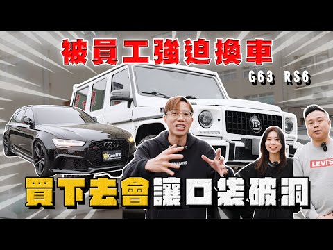 【中古車大揭秘】被強制推坑換車 養下去會讓口袋破洞的 賓士G63 奧迪RS6!