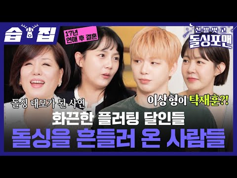 [#습집🗂] 동시에 탁재훈에게 플러팅 날리는 돌싱 한혜진과 최윤영?!😲 돌싱 흔들러 온 매력 부자 한혜진X강다니엘X강은비X최윤영🔥| 신발 벗고 돌싱포맨 | SBS