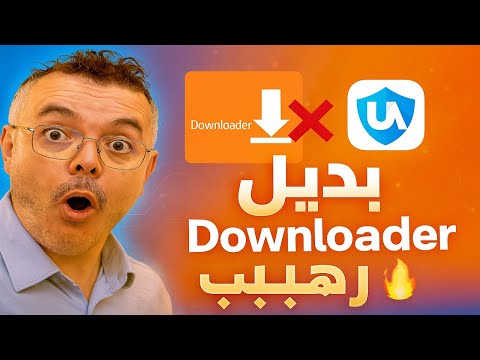 🔥 أفضل بديل لتطبيق Downloader ! تطبيق رهيب لتحميل أي شيء بسرعة الصاروخ ⚡