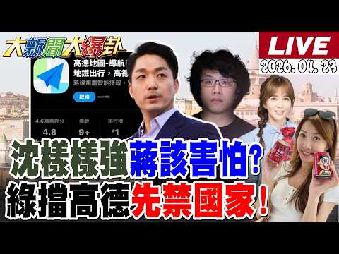 【#大新聞大爆卦 LIVE】現正直播中 20260423 @大新聞大爆卦HotNewsTalk