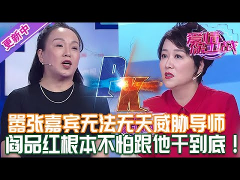 更新中【愛情保衛戰】囂張嘉賓上節目無法無天！居然敢擺臉色威脅導師，閻品紅根本不怕跟他幹到底！#情感