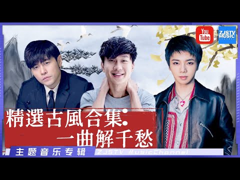 [ 精选古风合集：一曲解千愁 | 周杰伦/费玉清/林俊杰/华晨宇/陈奕迅/刘欢/叶炫清/韩雪/李鑫一/汪小敏/阿朵/张靓颖/胡夏/刘美麟]主题音乐盘点 / 浙江卫视官方HD /
