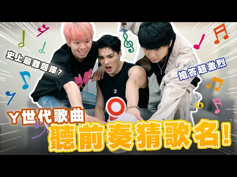 聽前奏猜歌名，偉晉玩到立刻爆炸！只聽三秒就知道，根本猜歌王！Y世代華語歌曲【黃氏兄弟】Ft. @waynehuang4497