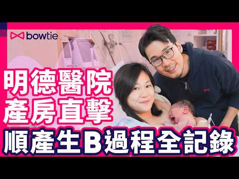 生仔 過程 全記錄！｜ 無痛分娩 生BB 真係唔痛？｜新手爸媽必看 穿羊水後 寶寶幾時出世？｜ 私家醫院 自然分娩 體驗｜超詳細 餵母乳 教學｜ 明德醫院 ｜#無痛分娩 #生產日記 #Bowtie