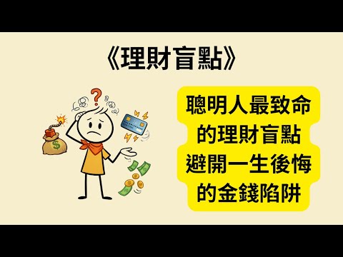 為什麼聰明人反而更容易搞砸金錢？《理財盲點》《The Dumb Things Smart People Do with Their Money》揭穿6個致命理財盲點｜避開一輩子的財務後悔 💸🧠⚠️
