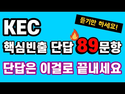 KEC 단답 89제, 시험에 나올 수밖에 없습니다. - 최신 기출문제를 탈탈 털어 완.벽.분.석 했습니다. - 꼭 반복해서 켜두기만 하세요!