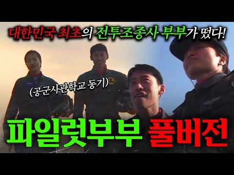 🎬[full] '대한민국 최초'의 '전투기 조종사 부부'의 이야기 | KBS 인간극장 '빨간 마후라 부부' 050124-050128 방송 1-5부 풀버전