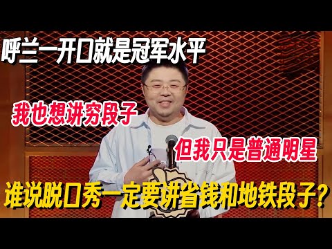 呼兰一开口就是冠军味！顶级凡尔赛全是高级梗，笑死人不偿命！ #李诞 #脱口秀 #脱口秀大会 #脱口秀专场 #喜剧之王单口季 #搞笑 #脱口秀和Ta的朋友们2