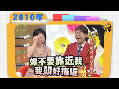 2010.08.06康熙來了完整版　失心瘋收藏品交換會