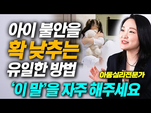 "부모의 '이런 행동'이 아이 불안을 키웁니다" 마음이 단단하고 안정감 있는 아이로 키우는 가장 확실한 방법 (이다랑 대표 1부)